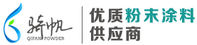 江蘇環氧粉末涂料，聚酯型環氧粉末涂料，純聚酯粉末涂料，美術型粉末涂料，環氧樹脂型粉末涂料(生產廠家，價格，批發，哪家好）-耐高溫粉末涂料廠家,低溫固化粉末涂料,江蘇塑料粉末(價格|批發),上海騎帆粉末,常州市源長新材料科技有限公司